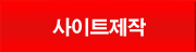 사이트제작