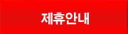 제휴안내